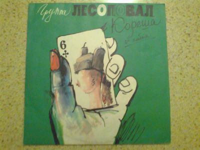 Лот: 3821505. Фото: 1. лесоповал. сохран. Аудиозаписи