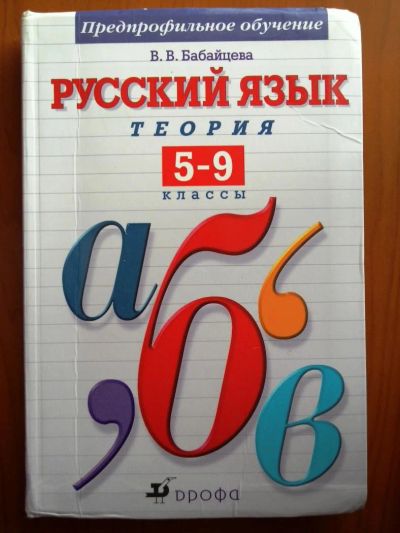 Лот: 4545975. Фото: 1. Учебник, Русский язык теория... Для школы