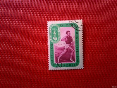 Лот: 13846476. Фото: 1. *1957, 20 июля. XVI Олимпийские... Марки