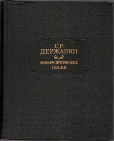 Лот: 20131741. Фото: 1. Анакреонтические письма. Державин... Художественная для детей