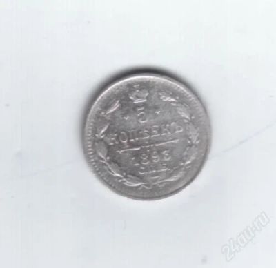 Лот: 775563. Фото: 1. 5 копеек 1893 год. (№486м) Редкая... Россия и СССР 1917-1991 года