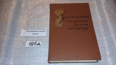 Лот: 7650615. Фото: 1. Хрестоматия по древней русской... Художественная
