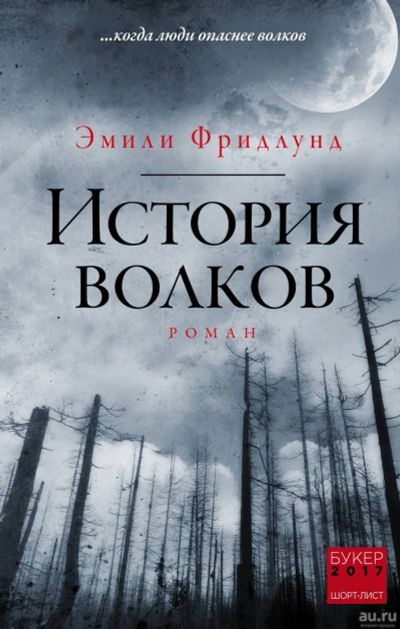 Лот: 13569156. Фото: 1. Эмили Фридлунд - История волков... Художественная