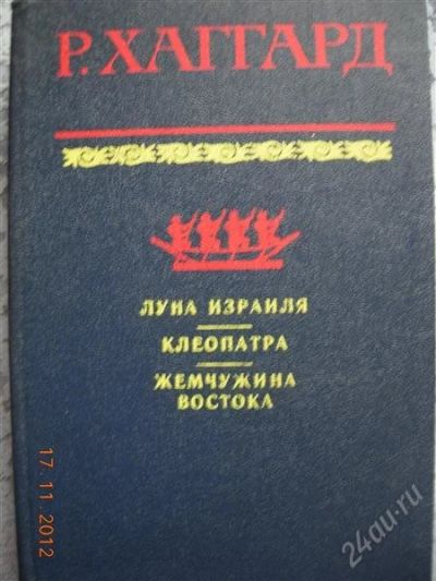 Лот: 2274781. Фото: 1. Хаггард "Луна Израиля, Клеопатра... Художественная