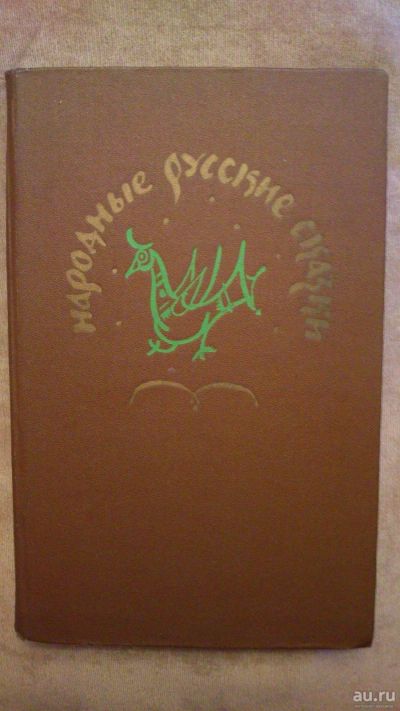 Лот: 13875661. Фото: 1. Книга "Народные русские сказки... Книги для родителей