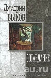 Лот: 16494415. Фото: 1. Быков Дмитрий – Оправдание... Художественная