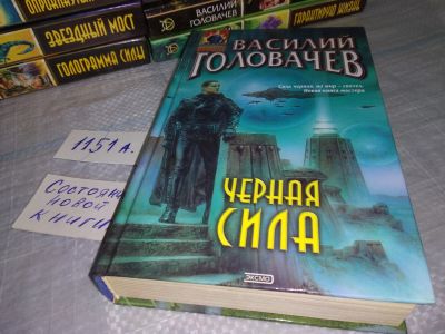 Лот: 18440886. Фото: 1. Головачев В. Черная сила Серия... Художественная