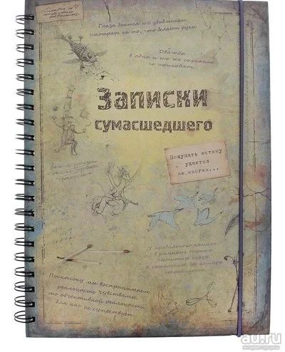 Лот: 3741336. Фото: 1. Ежедневник "Записки Сумасшедшего... Сувенирные мелочи