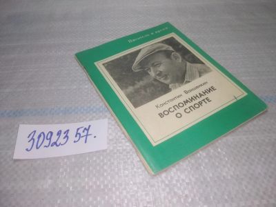 Лот: 25731751. Фото: 1. OzР/ВбР(3092357)Воспоминание о... Спорт, самооборона, оружие