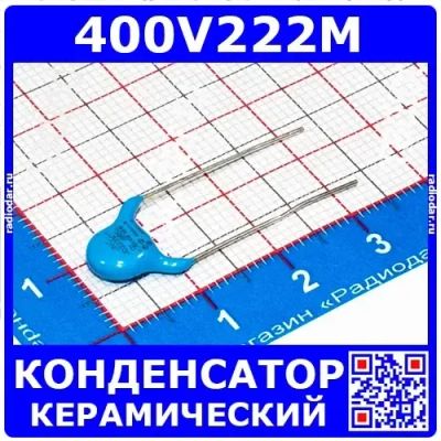 Лот: 24391207. Фото: 1. 400V222M -керамический конденсатор... Конденсаторы