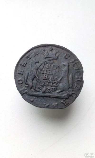 Лот: 17549190. Фото: 1. 1 одна копейка Сибирская монета... Россия до 1917 года