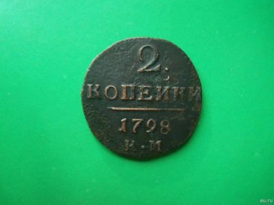Лот: 18073564. Фото: 1. 2 копейки 1798 г. КМ. Россия до 1917 года