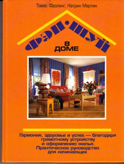 Лот: 23444440. Фото: 1. Фэн-шуй в доме. Домоводство