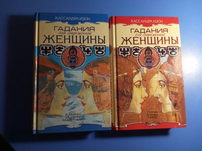 Лот: 20326958. Фото: 1. Кассандра Изон Гадания для современной... Религия, оккультизм, эзотерика