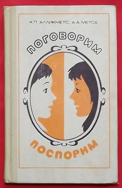 Лот: 23358911. Фото: 1. (№4788-И-353/LIII) книга "Поговорим... Для школы