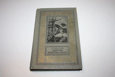 Лот: 24614809. Фото: 1. Одиссея капитана Блада. Роман... Художественная