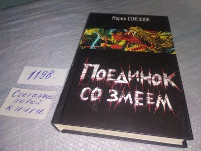 Лот: 18663086. Фото: 1. Семенова, Мария Поединок со змеем... Художественная
