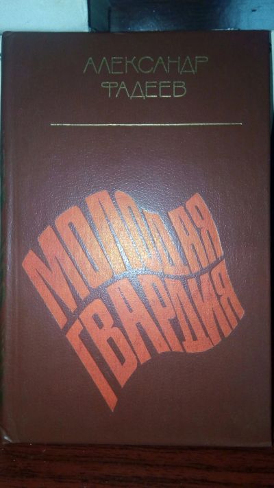 Лот: 11895167. Фото: 1. Молодая гвардия. Художественная