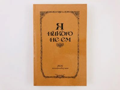 Лот: 23294699. Фото: 1. Я никого не ем. 365 вегетарианских... Кулинария