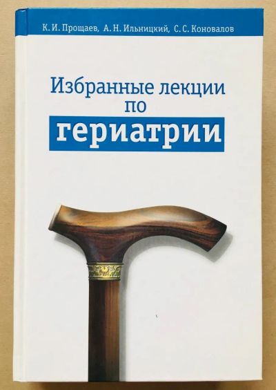 Лот: 22197346. Фото: 1. Прощаев Кирилл, Ильницкий Андрей... Традиционная медицина