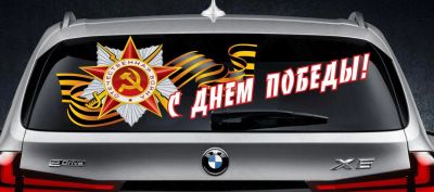 Лот: 5471803. Фото: 1. С Днем Победы орден лента наклейка... Тонировка, автовинил