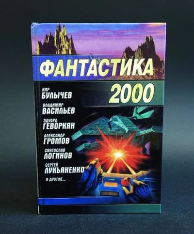 Лот: 12605179. Фото: 1. Фантастика 2000 сборник. Художественная