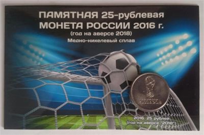 Лот: 9273779. Фото: 1. 25 рублей 2016г. Чемпионат мира... Россия после 1991 года