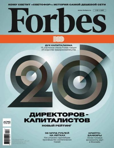 Лот: 10954395. Фото: 1. Forbes #12 Декабрь 2017 журнал. Бизнес