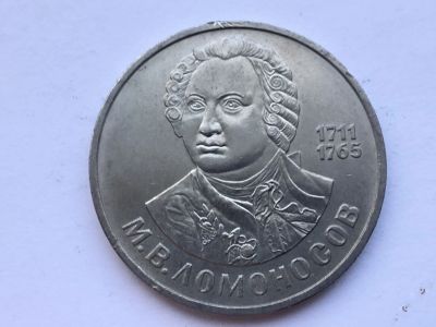 Лот: 15472769. Фото: 1. СССР 1 рубль 1986 М.В. Ломоносов... Россия и СССР 1917-1991 года