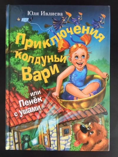Лот: 7319607. Фото: 1. Книга "Приключения колдуньи Вари... Художественная для детей
