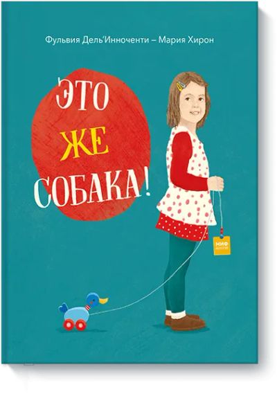Лот: 24462137. Фото: 1. Это же собака!. Художественная для детей