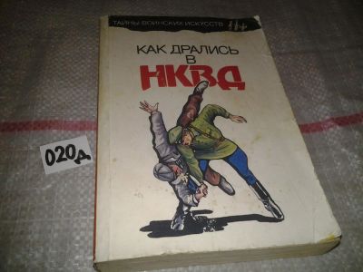 Лот: 6943349. Фото: 1. Медведев А.Н., Богачев С.А. Как... Спорт, самооборона, оружие