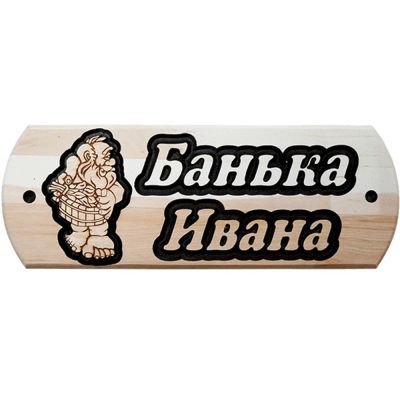 Лот: 19032903. Фото: 1. Табличка Ивана банька. Банные принадлежности