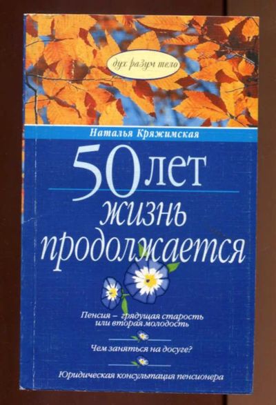 Лот: 23437515. Фото: 1. 50 лет. Жизнь продолжается. Популярная и народная медицина