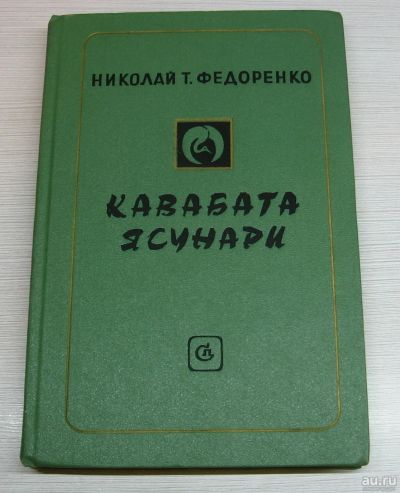 Лот: 15183248. Фото: 1. Федоренко Николай. Кавабата Ясунари. Публицистика, документальная проза