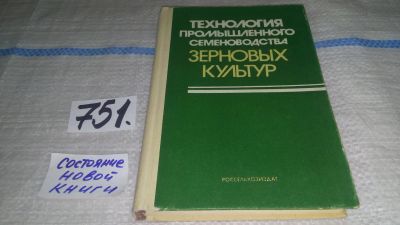 Лот: 11924065. Фото: 1. Технология промышленного семеноводства... Науки о Земле