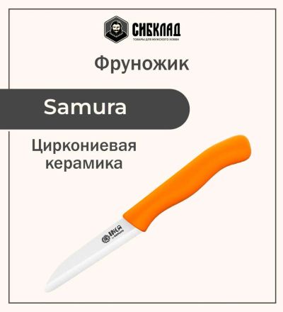 Лот: 25315935. Фото: 1. Фруножик "Samura Inca" овощной... Столовые приборы, ножи