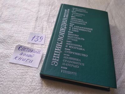 Лот: 4725632. Фото: 1. ок (04..01)*6(40923101) Энциклопедия... Красота и мода