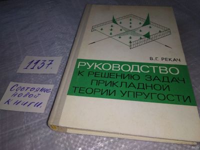 Лот: 18301136. Фото: 1. Рекач В.Г. Руководство к решению... Физико-математические науки