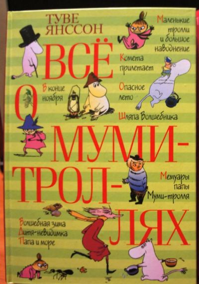 Лот: 7825190. Фото: 1. Туве Янссон: Все о Муми-троллях. Художественная для детей