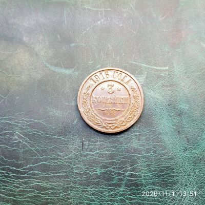 Лот: 16761274. Фото: 1. 3 копейки 1916 год. 6-а. Россия до 1917 года