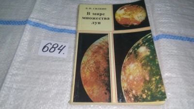 Лот: 11196331. Фото: 1. В мире множества лун, Борис Силкин... Физико-математические науки