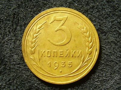 Лот: 2228133. Фото: 1. 3 копейки 1935 (573). Россия и СССР 1917-1991 года