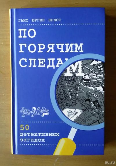 Лот: 13806868. Фото: 1. По горячим следам (см. описание... Художественная для детей