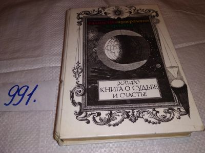 Лот: 13314115. Фото: 1. Кайро. Книга о судьбе и счастье... Религия, оккультизм, эзотерика