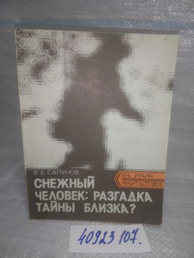 Лот: 25805773. Фото: 1. ozЮ/вбЮ(40923107)Сапунов В.Б... Религия, оккультизм, эзотерика