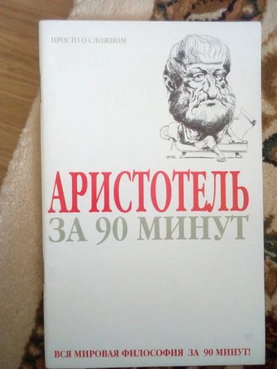 Лот: 16873709. Фото: 1. Пол Стретерн – Аристотель за 90... Философия