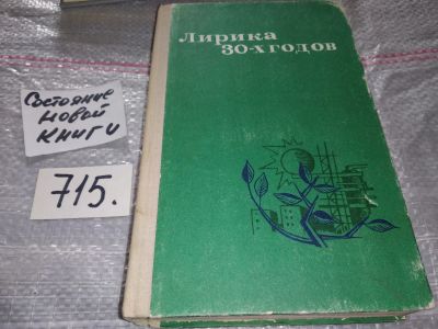 Лот: 16533663. Фото: 1. (1092339) Ахматова.А.,Пастернак... Художественная