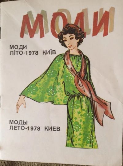 Лот: 20226392. Фото: 1. Журналы мод СССР 1974-1980, 6... Рукоделие