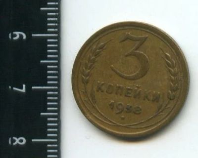 Лот: 12683813. Фото: 1. (№3350) 3 копейки 1938 г,. Россия и СССР 1917-1991 года